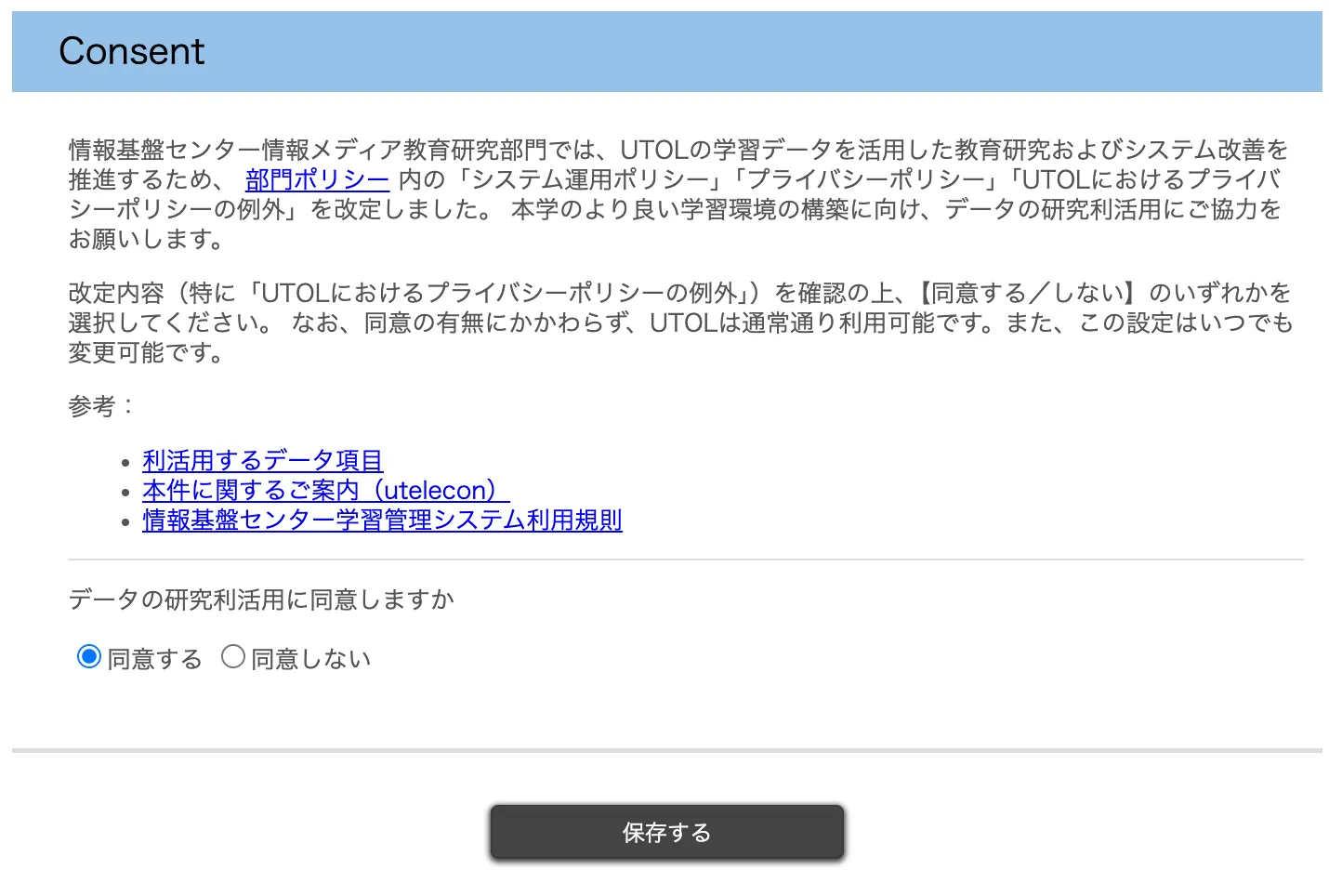 UTOLのデータの研究利活用に関する許諾画面。内容を確認し,「同意する」または「同意しない」を選択して「保存する」を押します。